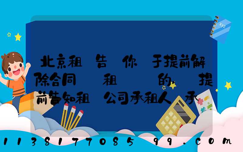 北京租車告訴你關于提前解除合同歸還租賃車輛的,應提前告知租賃公司承租人應承擔部分租金損失