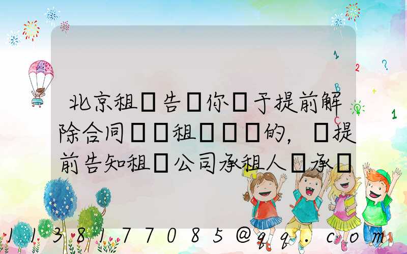 北京租車告訴你關于提前解除合同歸還租賃車輛的，應提前告知租賃公司承租人應承擔部分租金損失