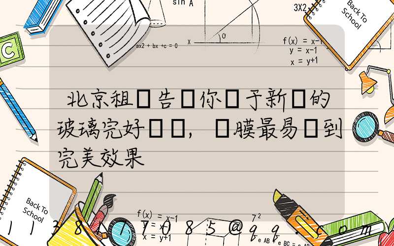北京租車告訴你關于新車的玻璃完好無損,貼膜最易達到完美效果