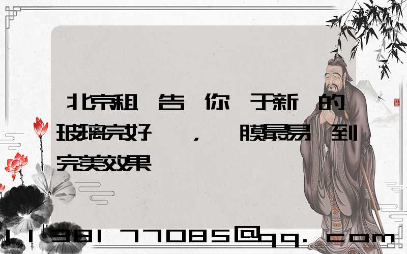 北京租車告訴你關于新車的玻璃完好無損，貼膜最易達到完美效果