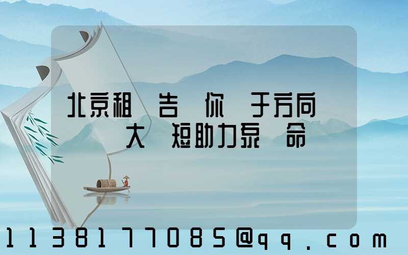 北京租車告訴你關于方向盤轉動過大縮短助力泵壽命