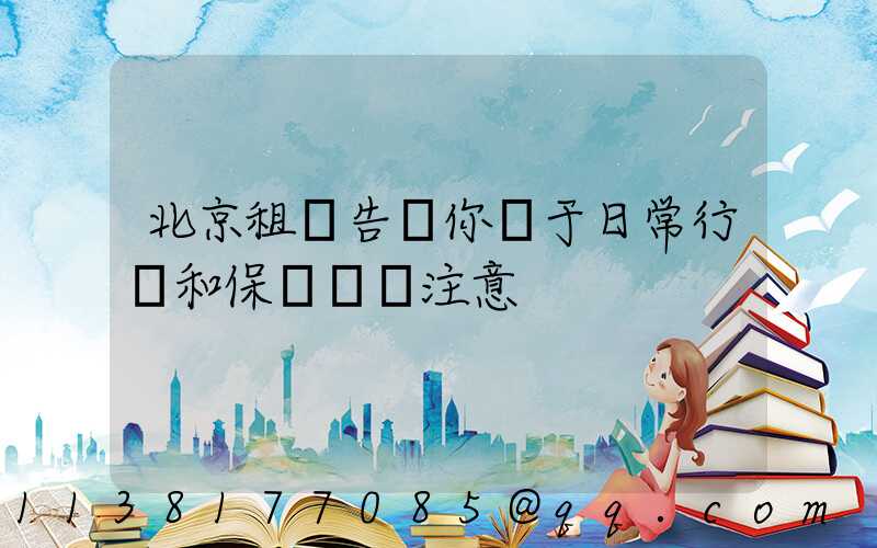 北京租車告訴你關于日常行駛和保養應當注意