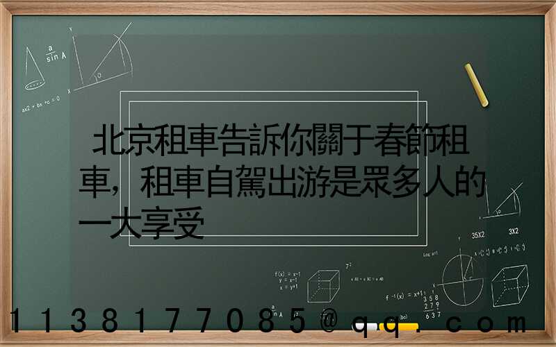 北京租車告訴你關于春節租車，租車自駕出游是眾多人的一大享受