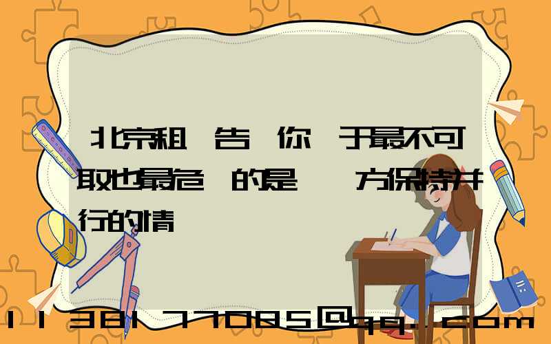 北京租車告訴你關于最不可取也最危險的是與對方保持并行的情況