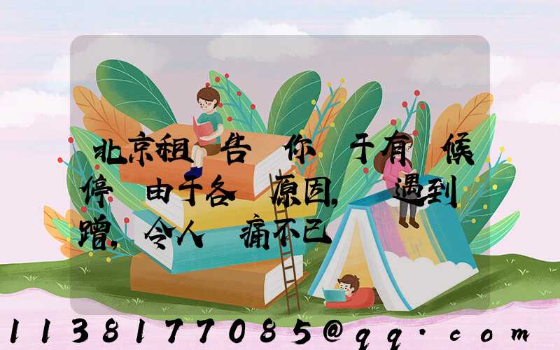北京租車告訴你關于有時候停車由于各種原因，會遇到剮蹭，令人頭痛不已