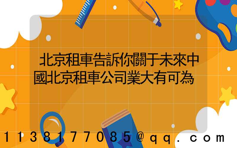 北京租車告訴你關于未來中國北京租車公司業大有可為