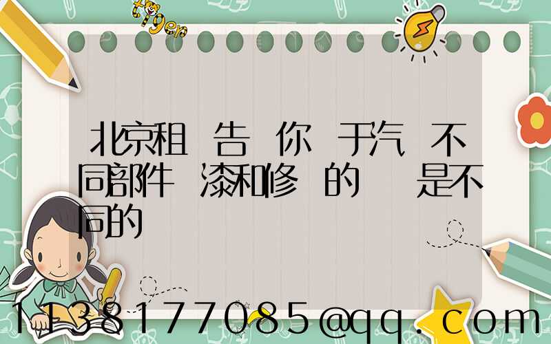 北京租車告訴你關于汽車不同部件噴漆和修復的價錢是不同的