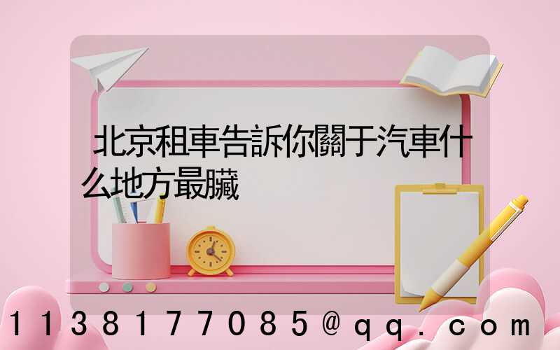 北京租車告訴你關于汽車什么地方最臟