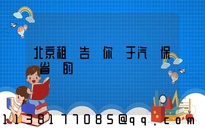 北京租車告訴你關于汽車保養省錢的計謀