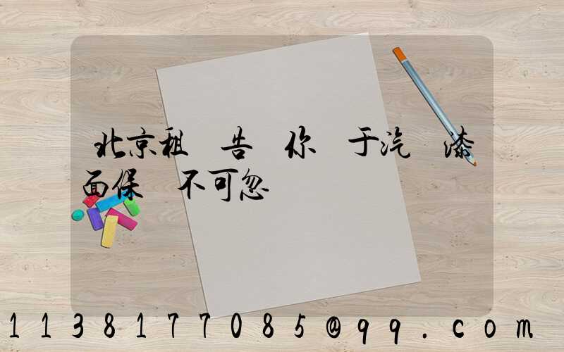 北京租車告訴你關于汽車漆面保養不可忽視