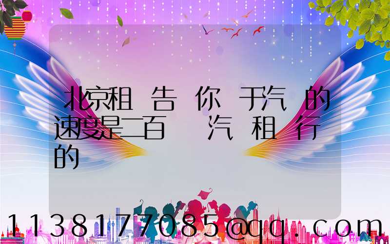 北京租車告訴你關于汽車的速度是二百萬輛汽車租賃行業的擴張計劃