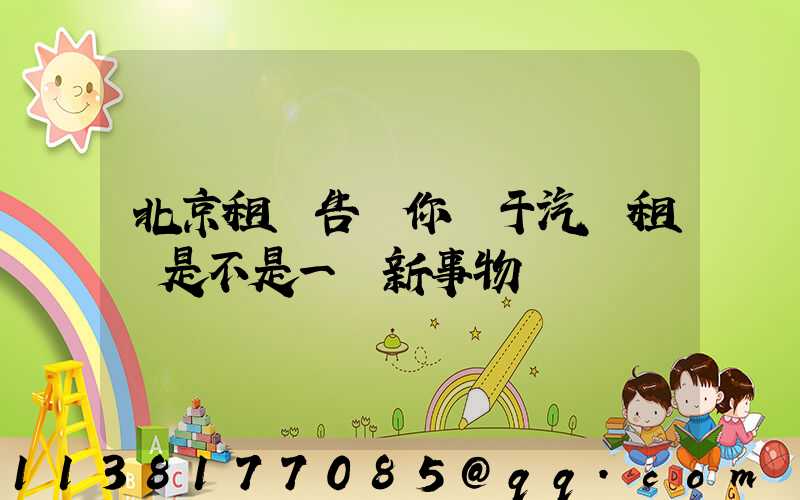 北京租車告訴你關于汽車租賃是不是一個新事物