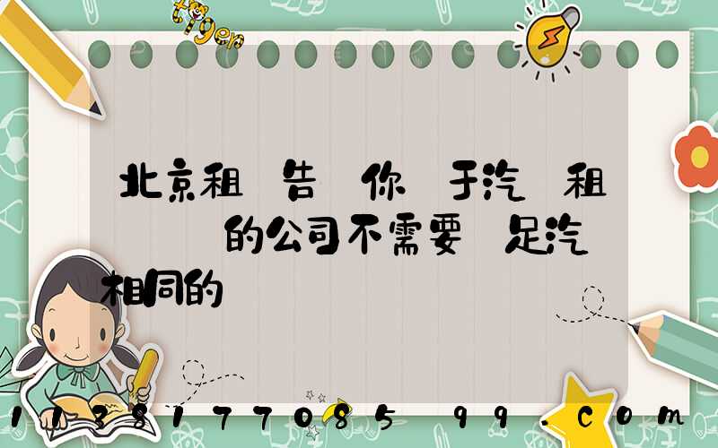 北京租車告訴你關于汽車租賃業務的公司不需要滿足汽車相同的經驗
