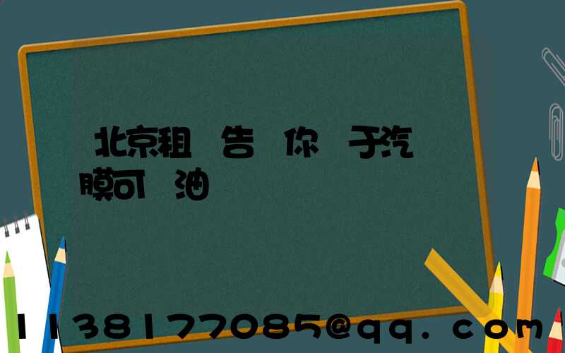 北京租車告訴你關于汽車貼膜可節油