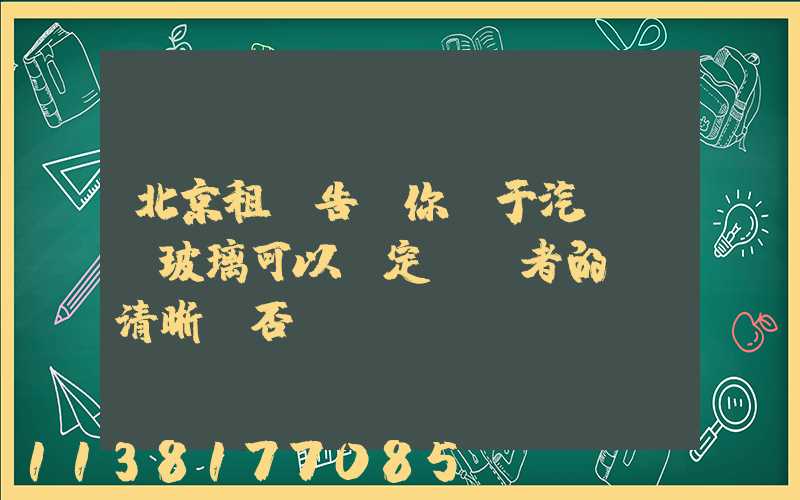 北京租車告訴你關于汽車風擋玻璃可以決定駕駛者的視線清晰與否