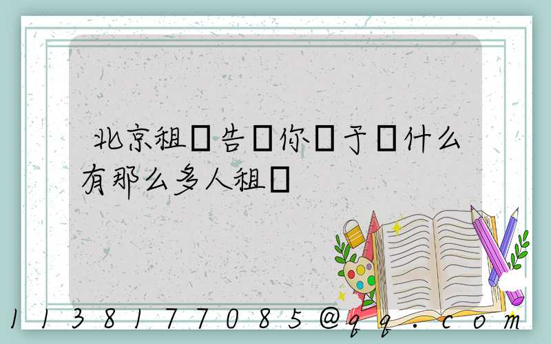 北京租車告訴你關于為什么有那么多人租車