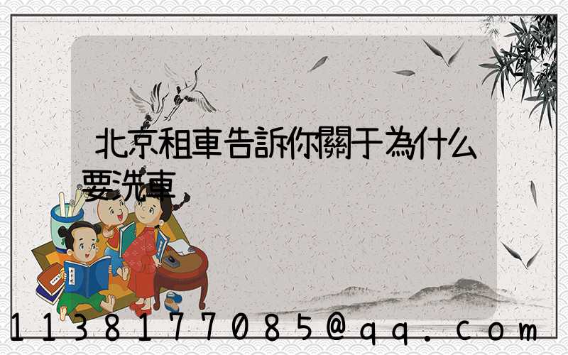 北京租車告訴你關于為什么要洗車