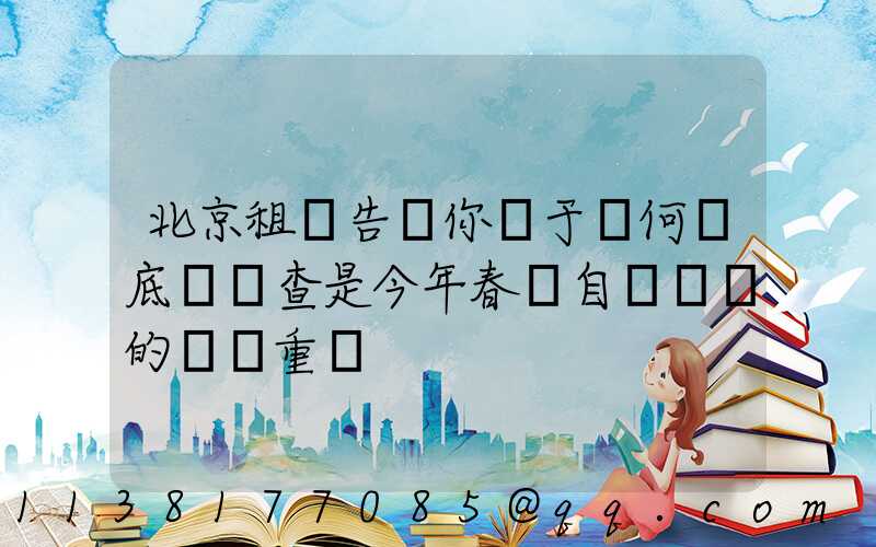 北京租車告訴你關于為何說底盤檢查是今年春節自駕歸來的養護重點