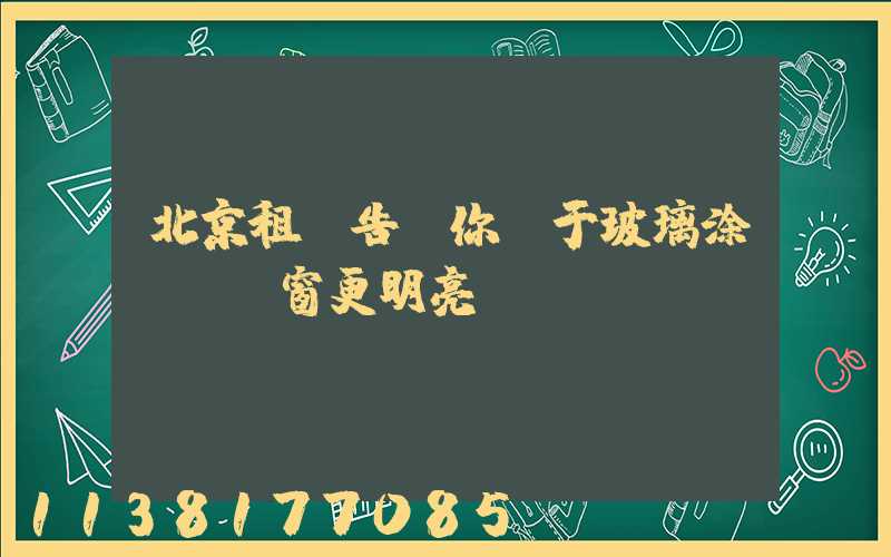 北京租車告訴你關于玻璃涂層讓車窗更明亮