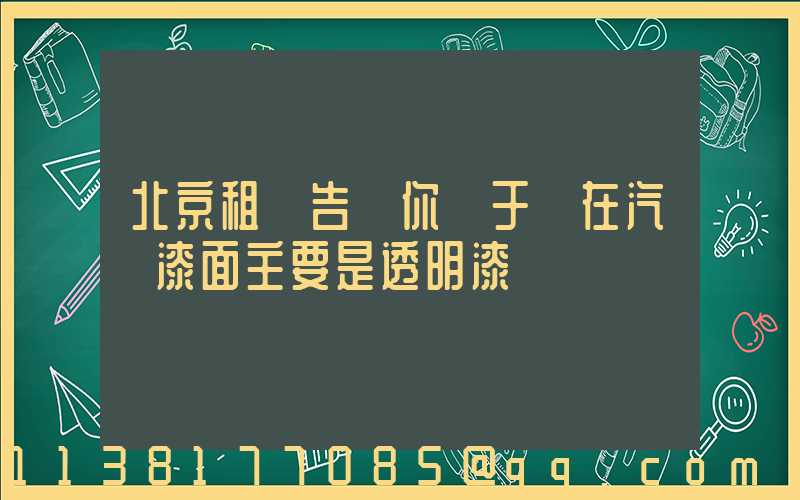 北京租車告訴你關于現在汽車漆面主要是透明漆