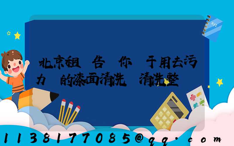 北京租車告訴你關于用去污力強的漆面清洗劑清洗整車