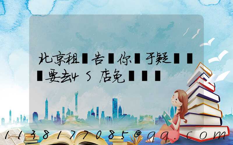 北京租車告訴你關于疑難雜癥要去4S店免費診斷