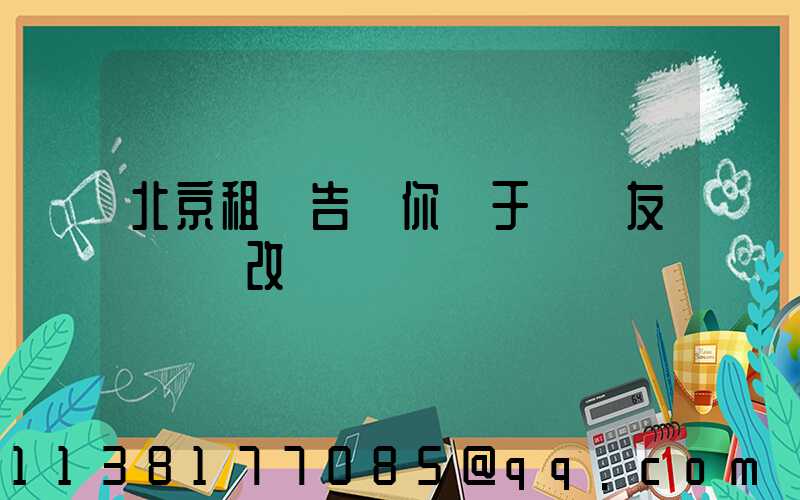 北京租車告訴你關于發燒友會選擇改裝