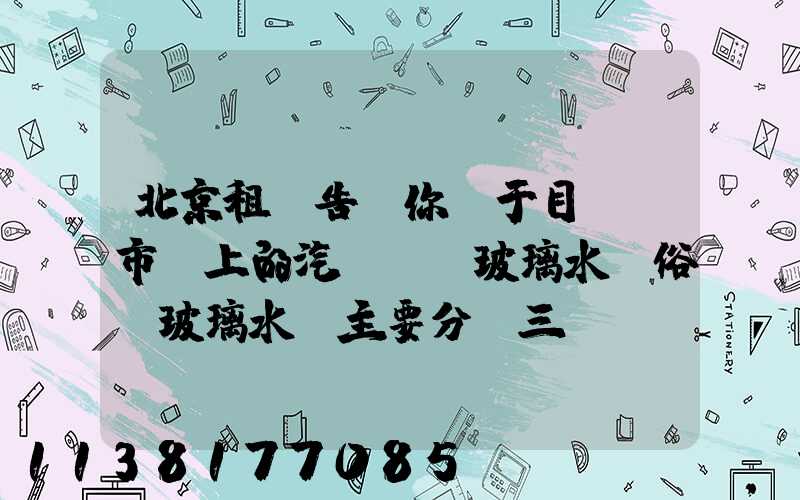 北京租車告訴你關于目前，市場上的汽車擋風玻璃水（俗稱玻璃水）主要分為三種