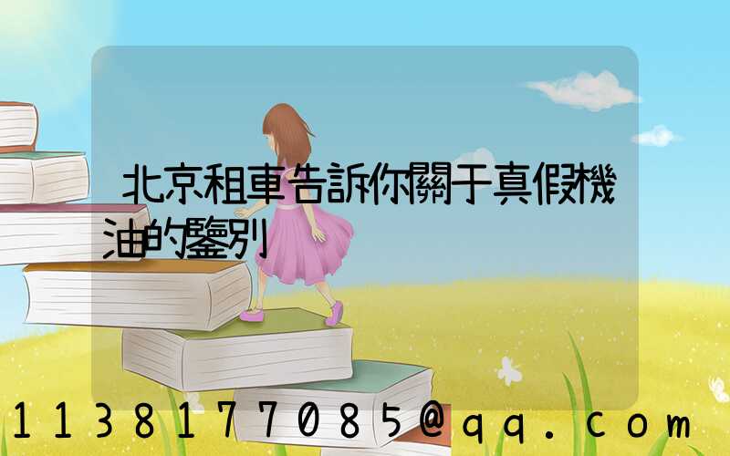 北京租車告訴你關于真假機油的鑒別