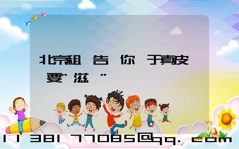 北京租車告訴你關于真皮內飾要“滋潤”
