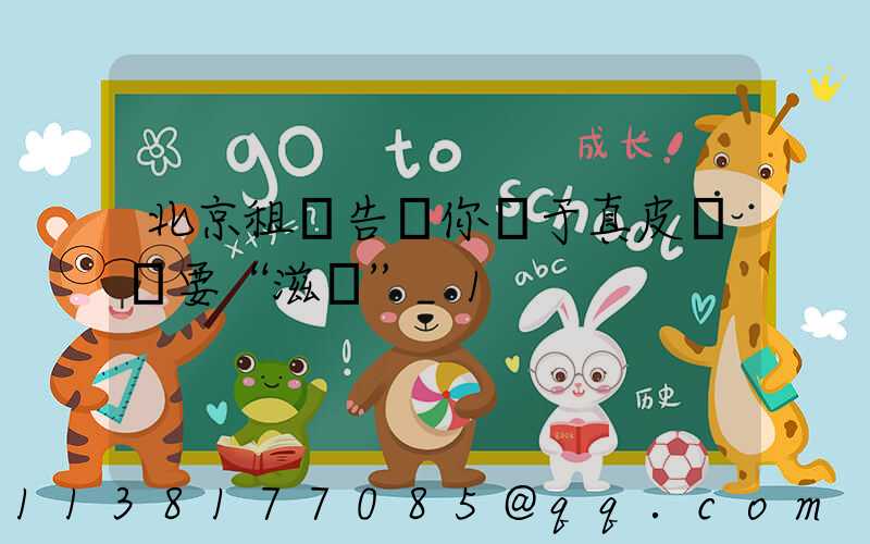 北京租車告訴你關于真皮內飾要“滋潤”_1