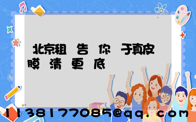 北京租車告訴你關于真皮鍍膜讓清潔更徹底