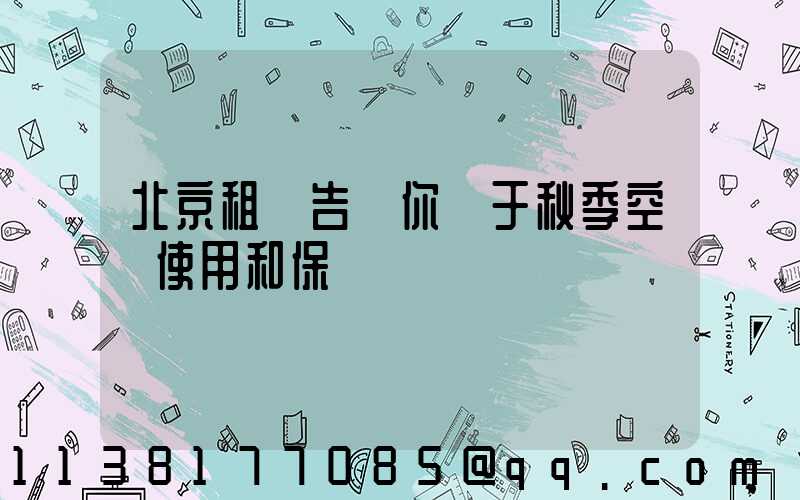 北京租車告訴你關于秋季空調使用和保養