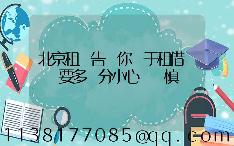 北京租車告訴你關于租借車輛時要多幾分小心與謹慎