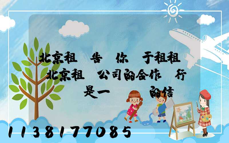 北京租車告訴你關于租租車與北京租車公司的合作對行業復蘇來說是一個積極的信號