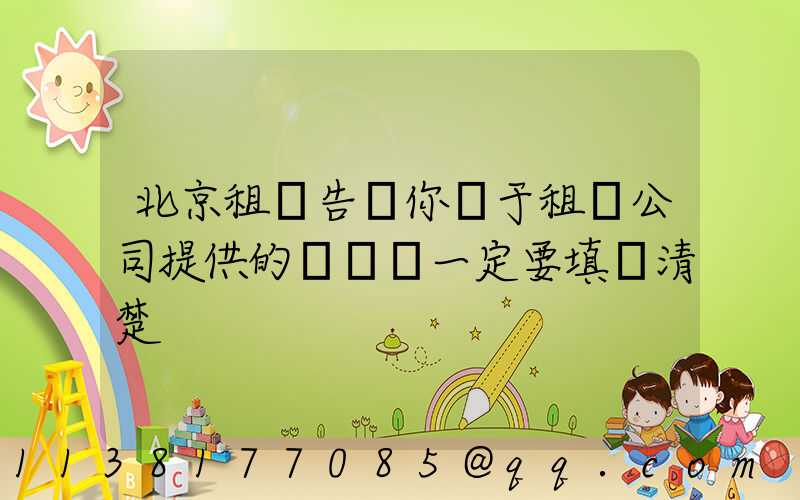 北京租車告訴你關于租車公司提供的驗車單一定要填寫清楚