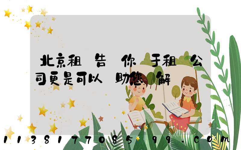 北京租車告訴你關于租車公司更是可以協助您來解決