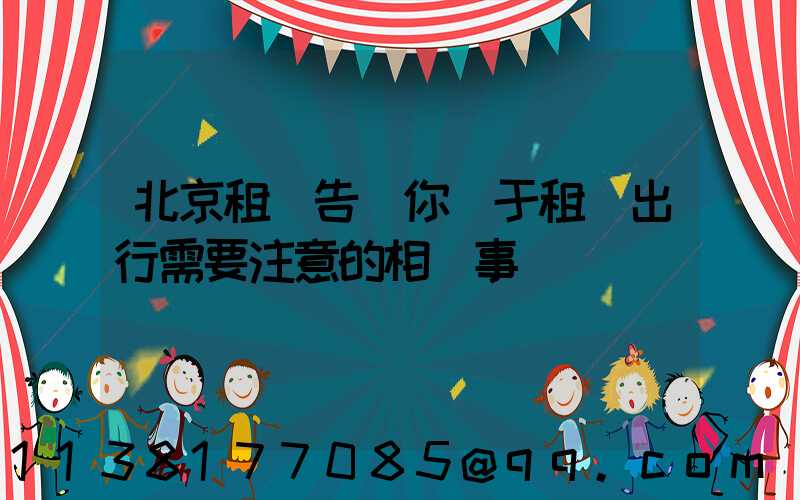 北京租車告訴你關于租車出行需要注意的相關事項