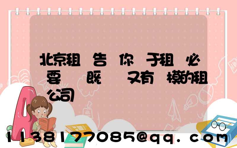 北京租車告訴你關于租車必須要選擇既專業又有規模的租車公司