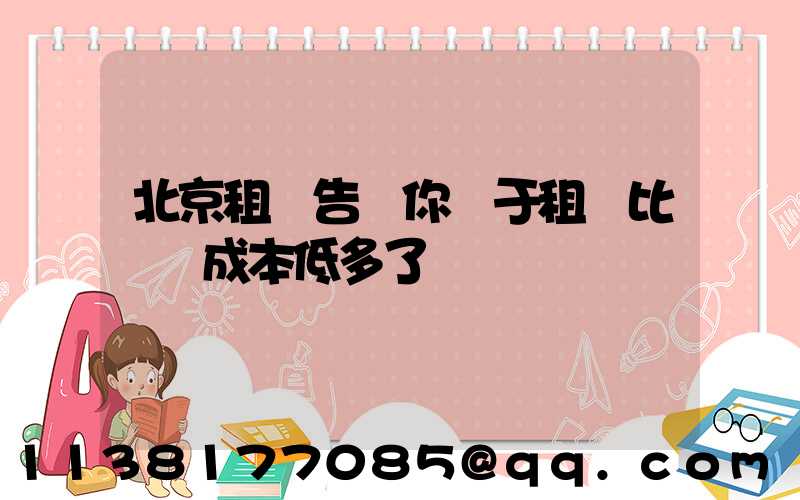 北京租車告訴你關于租車比買車成本低多了