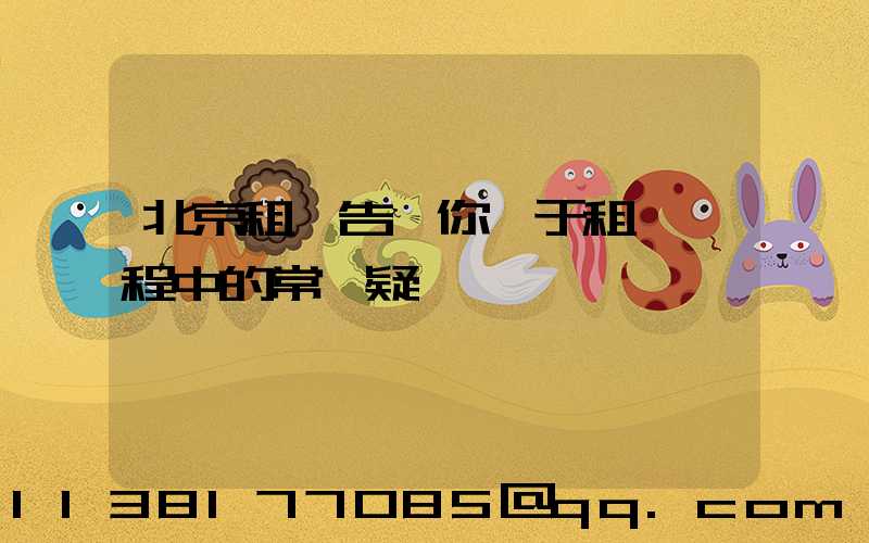 北京租車告訴你關于租車過程中的常見疑問