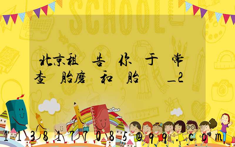 北京租車告訴你關于經常檢查輪胎磨損和備胎狀況_2