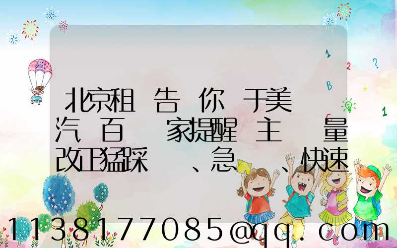 北京租車告訴你關于美車飾汽車百貨專家提醒車主應盡量改正猛踩剎車、急轉彎、快速起步等不良駕駛習慣