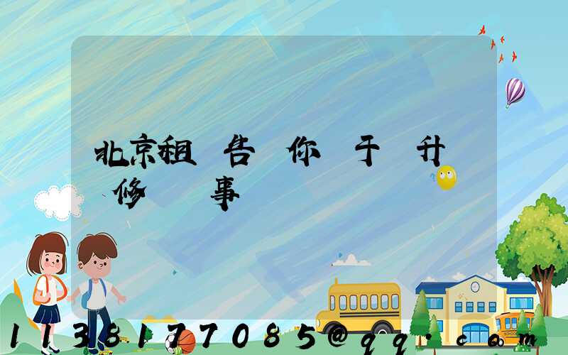 北京租車告訴你關于舉升車輛修補費事