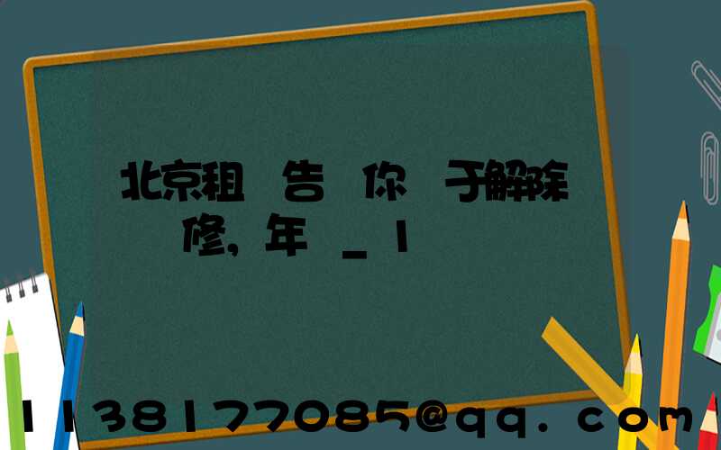 北京租車告訴你關于解除車輛維修，年檢_1