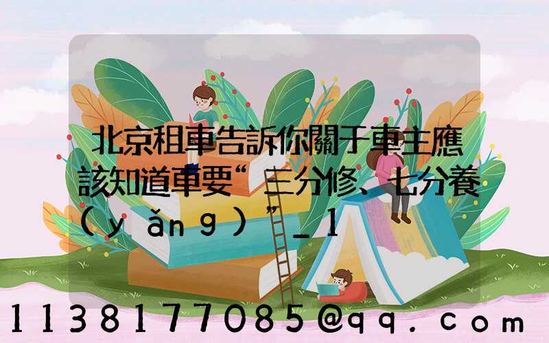 北京租車告訴你關于車主應該知道車要“三分修、七分養(yǎng)”_1