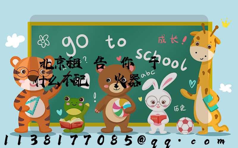 北京租車告訴你關于車內為什么不配備滅火器