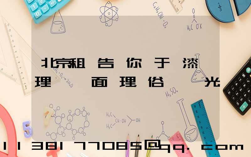 北京租車告訴你關于車漆護理稱為鏡面護理，俗稱為拋光