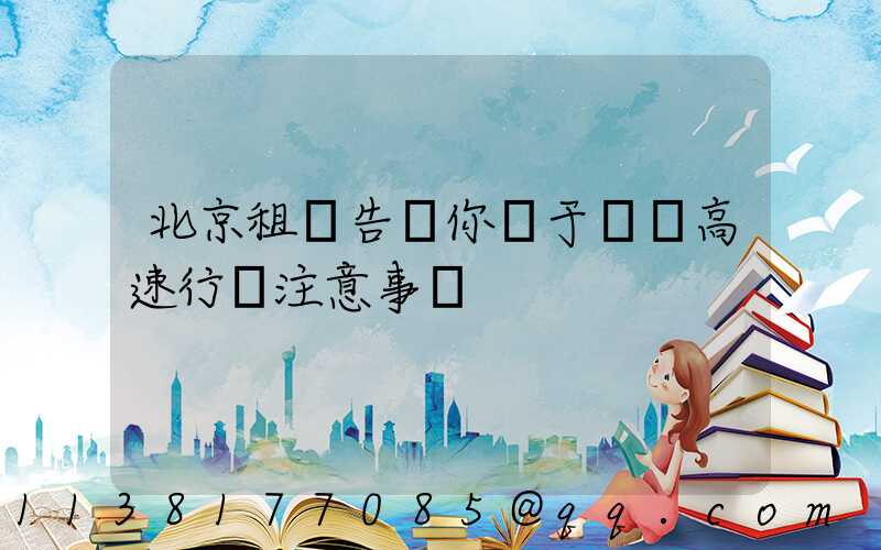 北京租車告訴你關于車輛高速行車注意事項