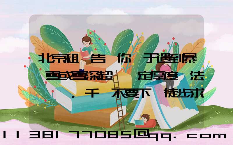 北京租車告訴你關于遇到暴風雪或雪深超過一定厚度無法駕駛時，千萬不要下車徒步求救